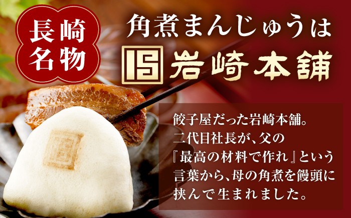 角煮まんじゅう 角煮 かくに 角煮まん 長崎 かくにまんじゅう 岩崎 岩崎本舗