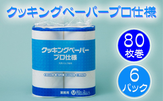 
ジェイソフトクッキングペーパープロ仕様　80枚巻　6パック [No.189] ／ キッチンペーパー ロール 日用品 岐阜県
