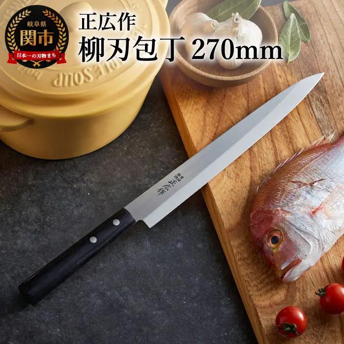 【正広作】柳刃包丁（270mm）ステンレス和包丁