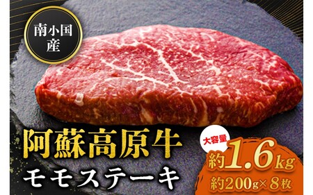 南小国産 阿蘇高原牛 モモステーキ 約1.6g 贅沢 牛 牛肉 国産牛 モモ ステーキ ステーキ肉 赤身 赤身肉 焼肉 200g 8枚 小分け 熊本県産 国産 贈答用 ギフト ハマダ 熊本 阿蘇 南小国町 送料無料