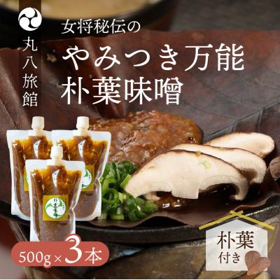 ふるさと納税 下呂市 やみつき万能【朴葉味噌】(500g)×3本　料理自慢の宿 女将秘伝の味噌 【53-30】