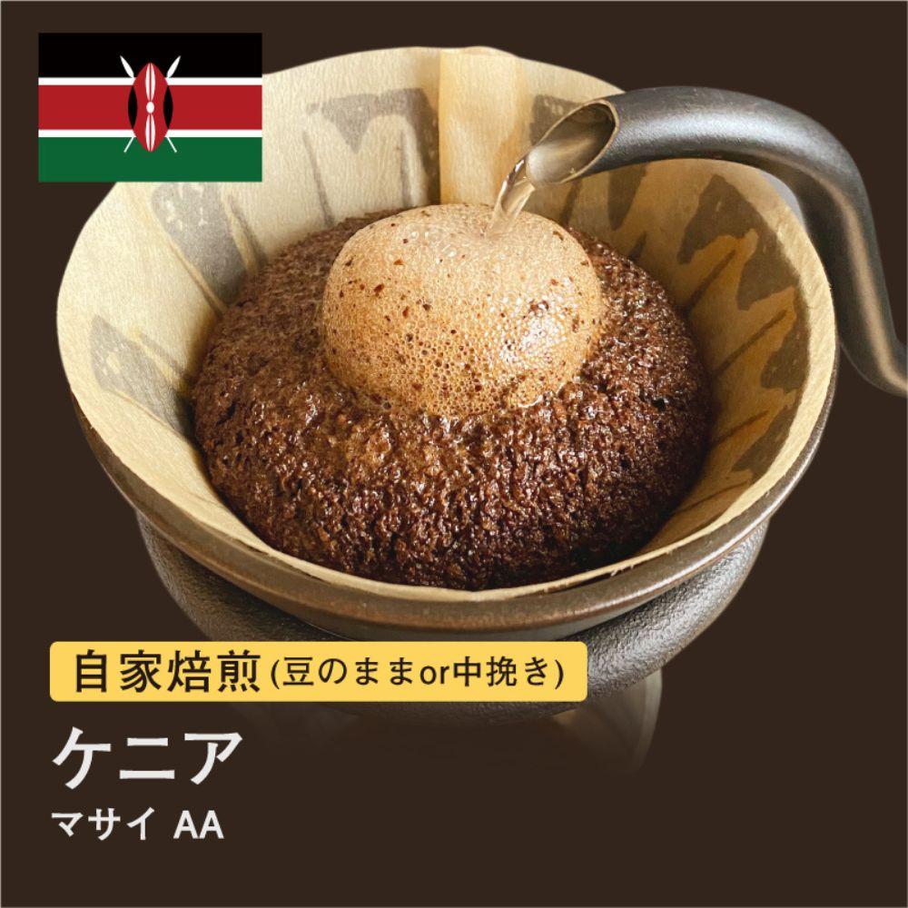 【ふるさと納税】自家焙煎コーヒー！ #088 310g ケニア マサイ AA 珈琲（豆または中挽きから選択）