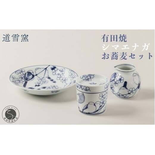 有田焼 シマエナガのお蕎麦セット【道雪窯】食器 器 うつわ 染付 手書き しまえなが 鳥モチーフ A110-61