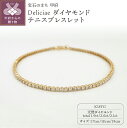 【ふるさと納税】 ブレスレット ジュエリー レディース アクセサリー ダイヤモンド K18 イエローゴールド Deliciae 17cm～19cm ギフト プレゼント 誕生日 記念日 ケース付 バッグ付 鑑別書付 保証書付 k137-076