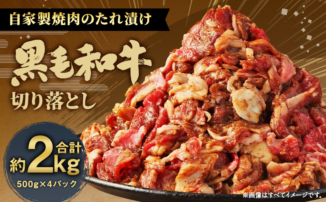 大丈夫博士が作る！！自慢の自家製焼肉のたれ漬け黒毛和牛切落し 約2kg(500g×4)