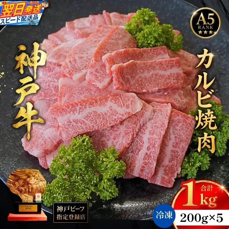 神戸牛カルビ焼肉200g×5　計1kgセット 93-10-s
