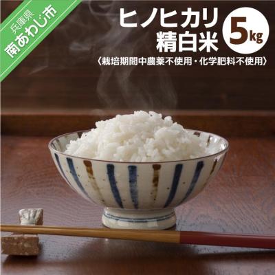 ふるさと納税 南あわじ市 令和7年産栽培期間中農薬化学肥料不使用【ヒノヒカリ】精白米5kg