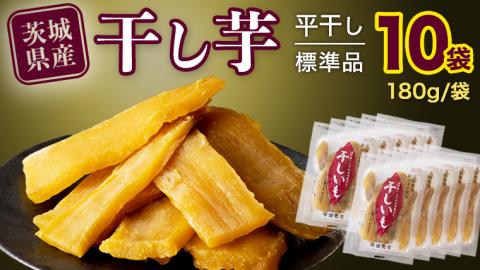 【 塚田商店 】茨城県産 紅はるか 干し芋 180g入り10袋 セット干しいも ほしいも 紅はるか 茨城 さつまいも 芋 お菓子 おやつ デザート 和菓子 いも イモ 小分け 袋 [BD002ci]