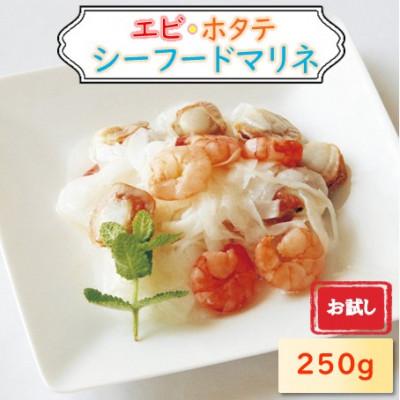 ふるさと納税 長浜市 【お試し】エビ・帆立シーフードマリネ 250g