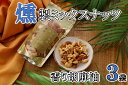 【ふるさと納税】香り胡麻油燻製ミックスナッツ(100g)×3袋