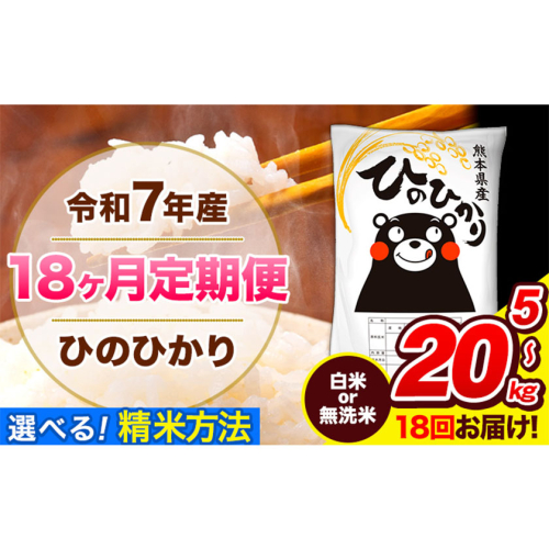 令和7年産 ひのひかり 【18ヶ月定期便】 白米 無洗米 5kg 10kg 20kg 計18回お届け 《お申込み翌月から出荷》 熊本県産 精米 ひの 米 こめ お米 熊本県 長洲町