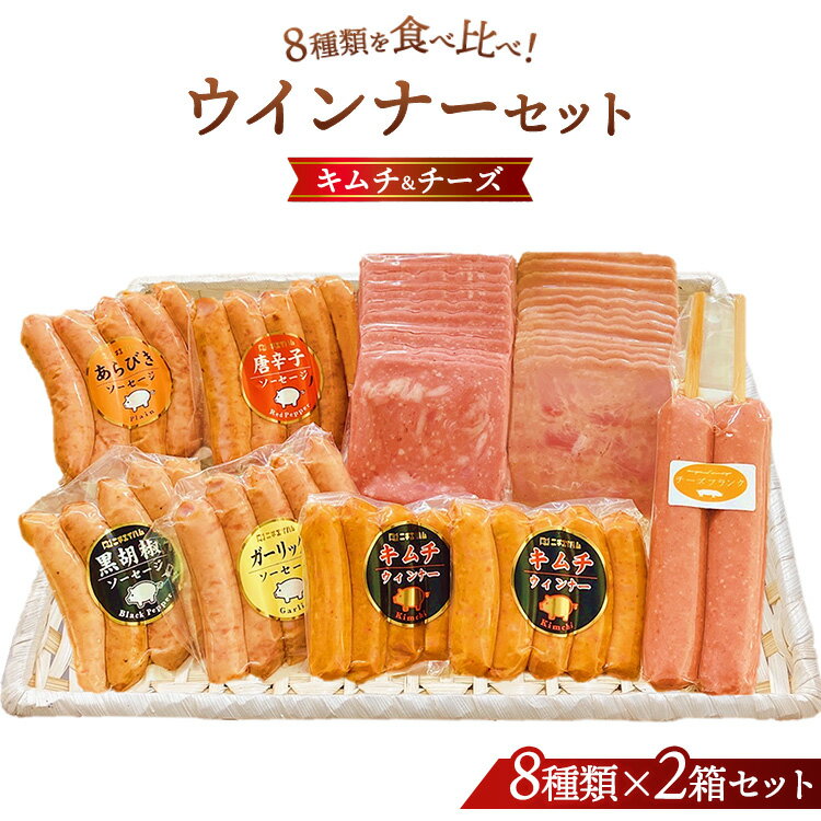【ふるさと納税】ウインナーセット（キムチ＆チーズ）2箱セット 8種類 計2.4kg