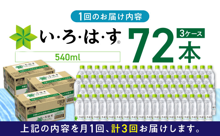 【全3回定期便】い・ろ・は・す 阿蘇の天然水 540ml×72本(24本×3ケース) いろはす 水 軟水 飲料 熊本県【コカ・コーラボトラーズジャパン株式会社】[YCH016]