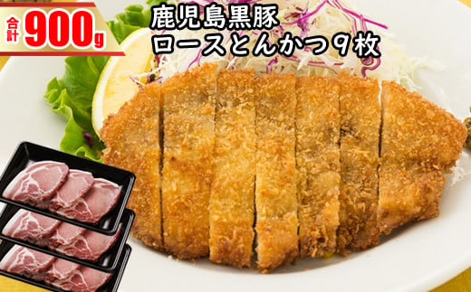 AS-442 鹿児島黒豚ロースとんかつセット (計900g)  黒豚 ロース とんかつ 豚 肉 鹿児島県 薩摩川内市