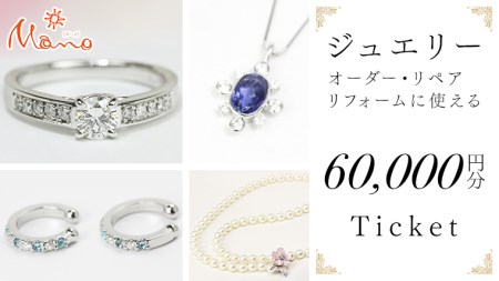 ジュエリーチケット 6万円分 指輪 ギフト ファッションリング 贈り物 リング アクセサリー オーダージュエリー リフォーム リペア 桜川市 [AH079sa]