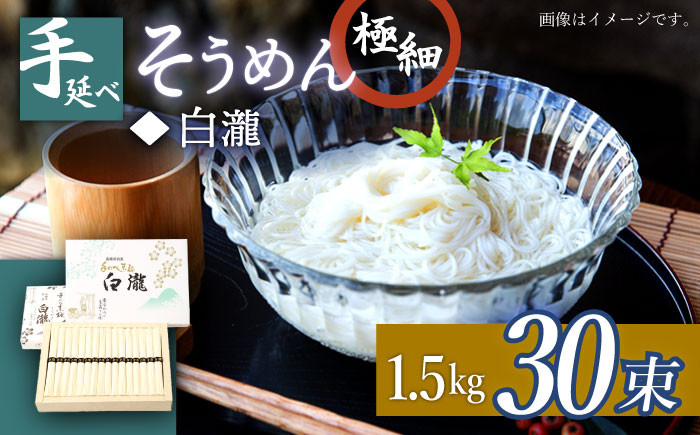 
            極細手延べそうめん「白瀧」30束 1.5kg 化粧箱 / そうめん 素麺 手延べ 島原 麺 乾麺 / 南島原市 / 長崎県農産品流通合同会社 [SCB072]
          