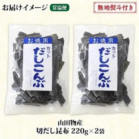 【のし付き】山田物産の天然切りだし昆布  2袋 計440g 北海道釧路町産_天然 昆布 カット 出汁 料理 コンブ こんぶ だし だしこんぶ 海藻 グルメ お土産 お祝い 無地熨斗 熨斗 のし 国産 