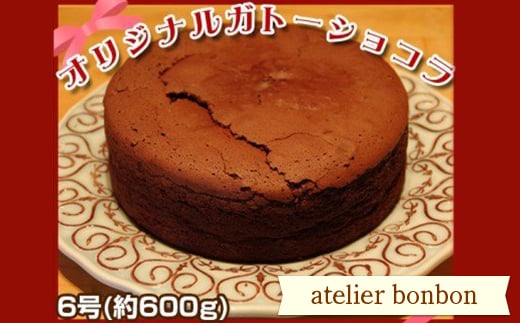 
                  オリジナルガトーショコラ（ホール6号）【atelier bonbon】 ／ 洋菓子 焼き菓子 スイーツ デザート チョコ 千葉県 特産 F22X-014
                