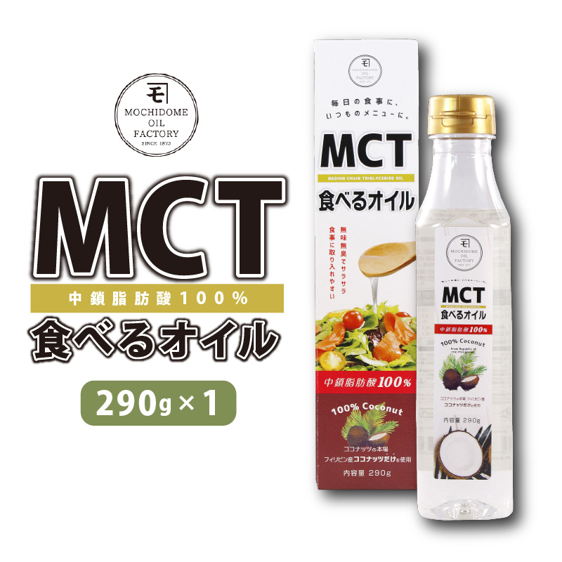 MCT食べるオイル（PETボトルタイプ） 290g×1本　K198-001