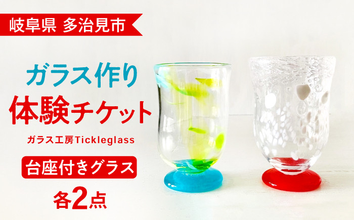 
                  【 吹き ガラス 体験 】 オリジナル グラス  ( 台座 付き / 2個 製作 )【ティクルグラス】≪多治見市≫ [TAT003] ワイングラス 食器 コップ
                