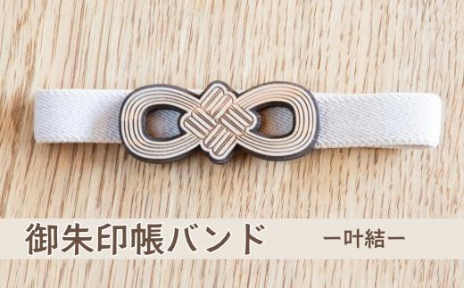 御朱印帳バンド ー叶結ー (T1-30)