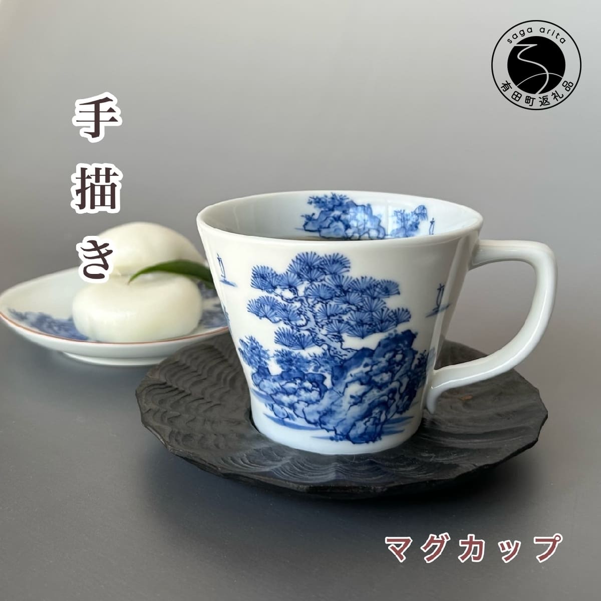【ふるさと納税】有田焼 手描き 山水絵マグカップ 【起山窯】食器 うつわ 器 マグカップ 山水絵 ギフト co016