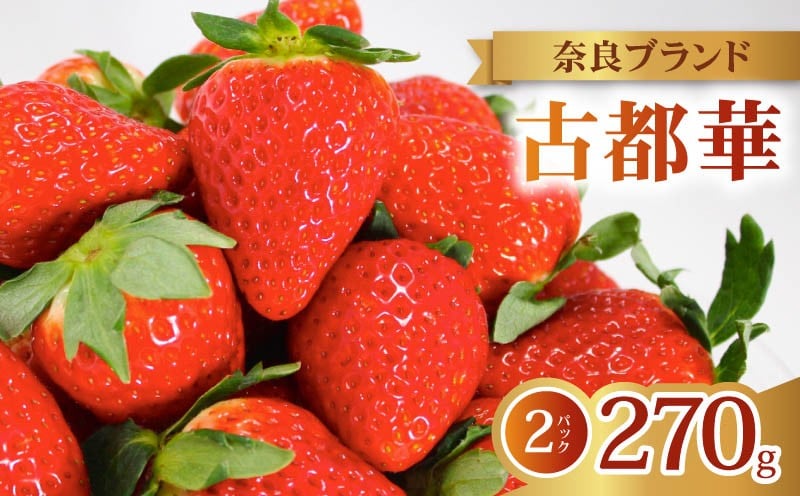 
                  いちご 古都華 2027年 発送（270g×2パック） 家庭用 予約受付中 数量限定 いちご イチゴ 先行予約 いちご 苺 奈良ブランド苺 イチゴ ブランド 古都華 大粒 苺 旬 産地 直送 フレッシュ 新鮮  フルーツ 果物 くだもの  萩原いちご農園 奈良県 奈良市 hgi03
                