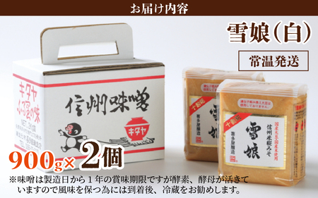 信州米糀みそ 雪娘（白）2個セット 計1.8kg | 味噌