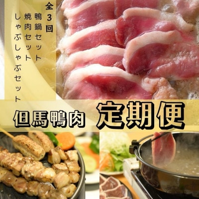 【毎月定期便】(但馬鴨食べ比べ　人気の鍋・焼肉・しゃぶしゃぶをお届け)全3回【配送不可地域：離島】