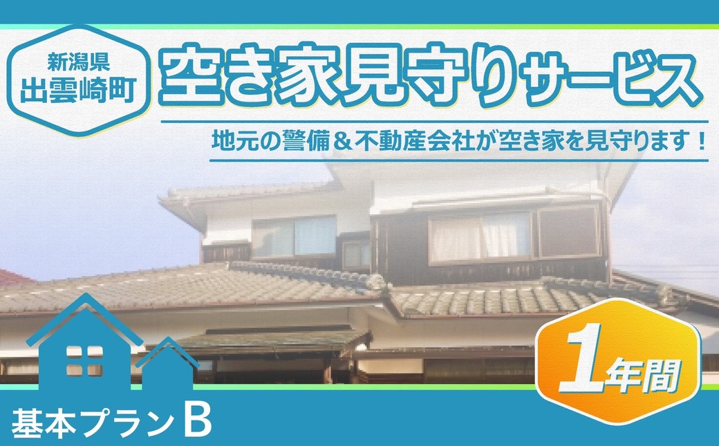 
                  【空き家を見守ります！】空き家見守りサービス・１年間（基本プランB）新潟県 出雲崎町
                