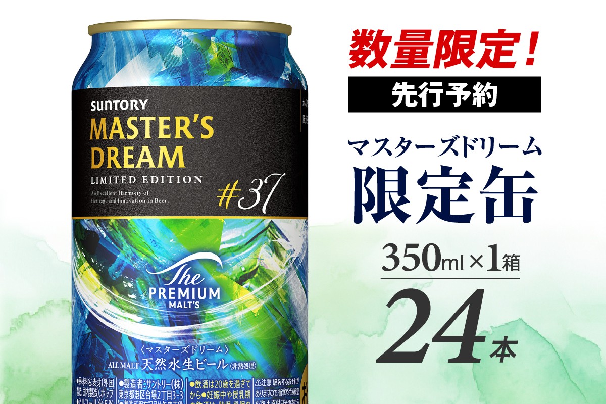 
            【数量限定】 サントリービール マスターズドリーム 350ml×24本 〈天然水のビール工場〉 Blue 群馬県 千代田町 送料無料 お取り寄せ お酒 生ビール ギフト 贈り物 プレゼント 人気 おすすめ 家飲み 晩酌 バーベキュー キャンプ ソロキャン アウトドア 濃密 贅沢 ご褒美 ※沖縄・離島配送不可
          