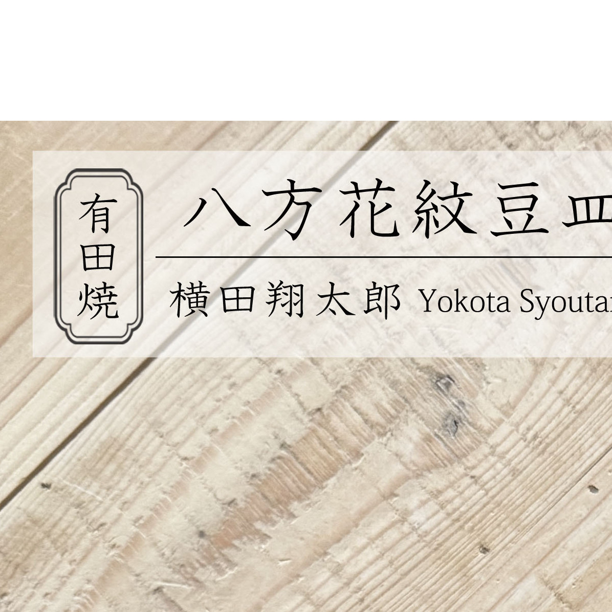 有田焼 工房禅 横田翔太郎 染付 豆皿 八方花紋 2枚 セット 24to3 西富陶磁器 初期伊万里 bi014