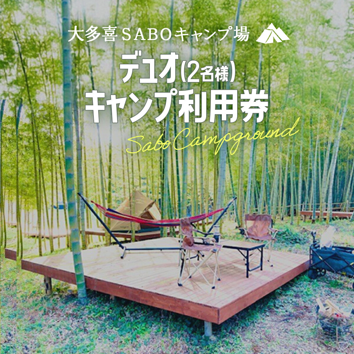 【ふるさと納税】デュオ(2名様)キャンプ利用券 キャンプ デュオキャンプ 里山 さとやま 田んぼ 千葉県大多喜町　W026801