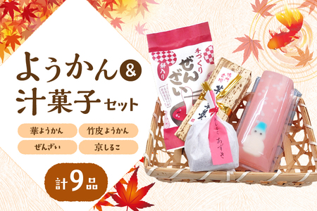『華ようかん３本・竹皮ようかん２本・ぜんざい2個・  京しるこ2個』人気詰め合わせ9品_OS125-0010 