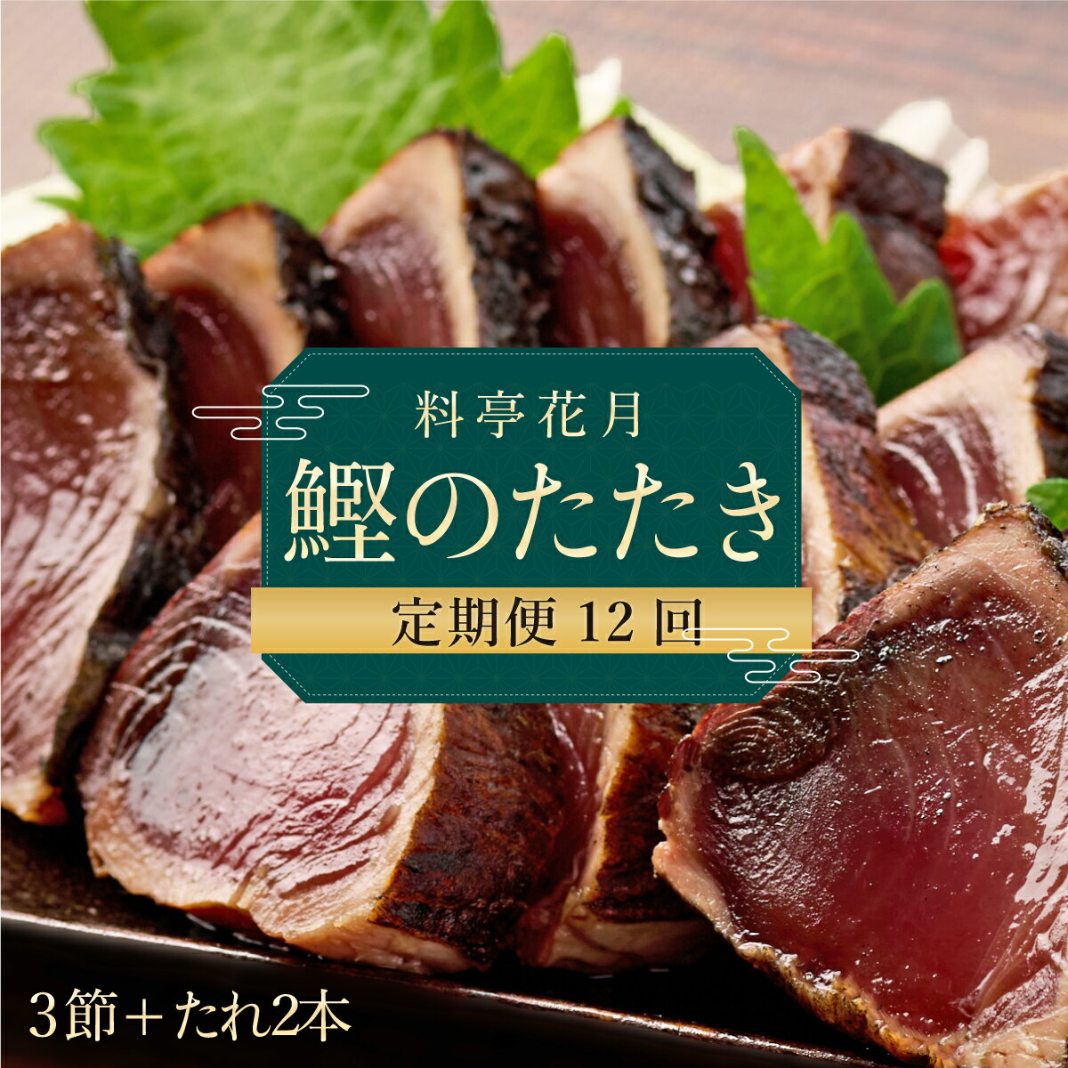 【ふるさと納税】【12回定期便】料亭花月 鰹のたたき 合計36節 (3節×12回) 合計9kg〜12.6kg たれ付き かつおのたたき カツオのたたき 鰹 カツオ かつお タタキ 魚介類 魚 冷凍 定期便 12ヶ月 送料無料 kg055