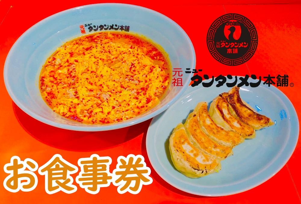 川崎市のソウルフード　元祖ニュータンタンメン本舗のお食事券 141305_DM01