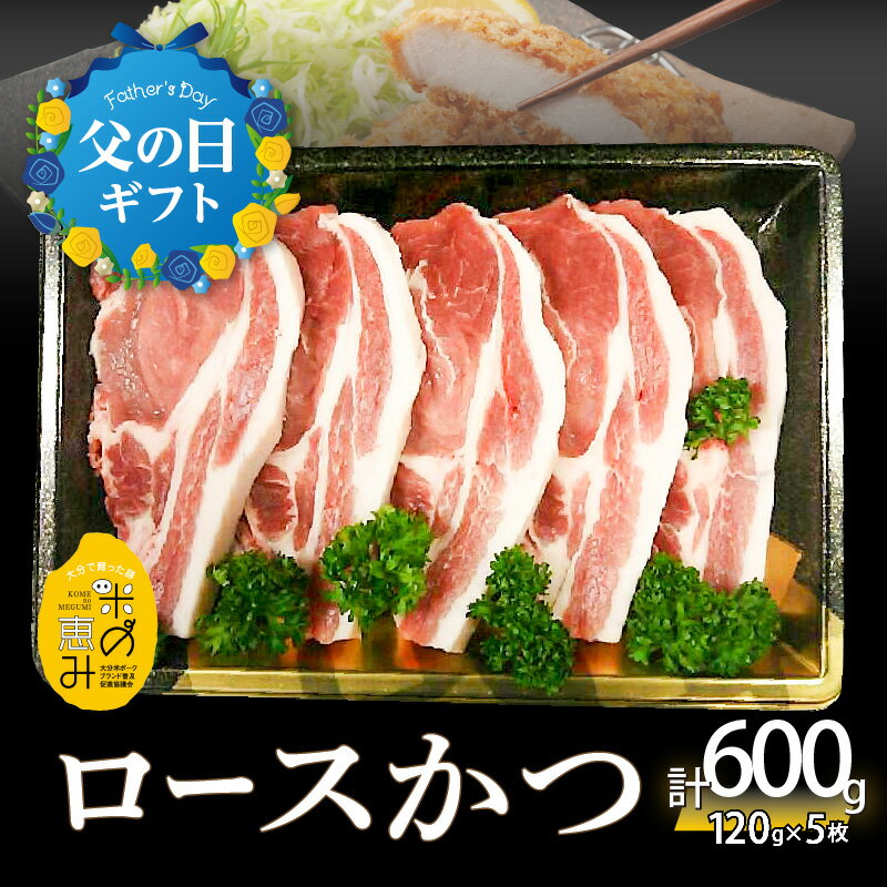 【ふるさと納税】【父の日ギフト】米の恵み ロースかつ 約120g×5枚 ≪6月15日お届け≫ 豚肉 ロース とんかつ 極上 カツ トンカツ 豚カツ かつ丼 夕食 おかず ブランド豚 オレイン酸 旨味 冷凍 大分 父 お父さん A02011-C