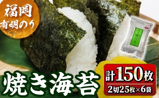 福岡有明のり 焼海苔 2切れ(計150枚・2切25枚×6袋) 福岡県産 有明のり 海苔 焼き海苔 のり 焼海苔 有明海 朝食 おにぎり 常温 常温保存【ksg1778】【木村食品】