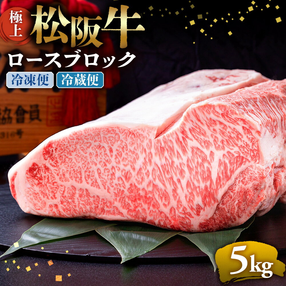 【ふるさと納税】極上 松阪牛 ロース ブロック 5kg 牛追道中 肉 牛 牛肉 和牛 ブランド牛 高級 国産 霜降り 冷凍 自由にカット 自宅 パーティー