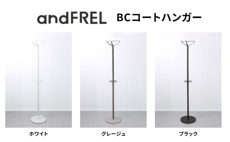
                  家具 インテリア 【andFREL】BCコートハンガー | シンプル スチール
                