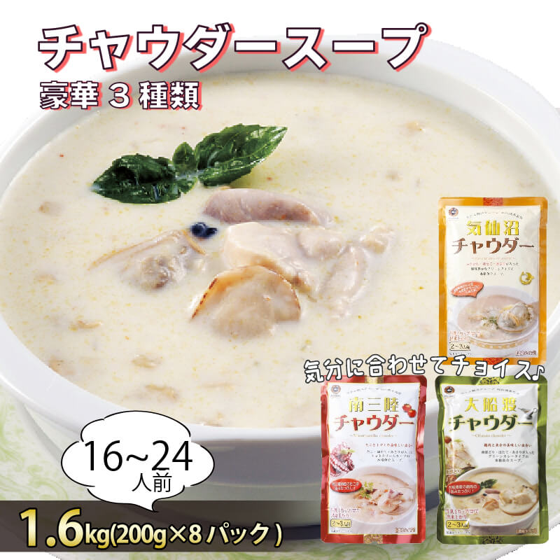 【ふるさと納税】 お試しチャウダー4袋セット (大船渡チャウダー2袋、気仙沼チャウダー1袋、南三陸チャウダー1袋) 濃縮スープ 保存 保存食 防災 非常 非常食 常温 常温保存 長期保存 簡単 お手軽 惣菜 ごはん 夕飯 贈答品 お中元 お歳暮 大船渡 三陸 岩手県 国産