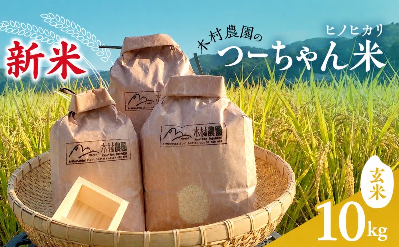 ヒノヒカリ ひのひかり 玄米 10kg 10キロ 香川県産 国産 米 お米 国産米 香川県産米 香川県産ヒノヒカリ ヒノヒカリ玄米 玄米ごはん つーちゃん米 福栄 福栄地区 農家 安心 安全 備蓄 ご飯 ごはん 木村農園 香川 香川県 東かがわ市