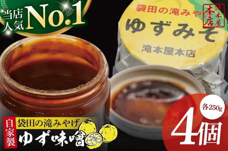 
            【袋田の滝みやげ】自家製ゆず味噌 250g×4個セット 滝本屋本店｜茨城県 大子町 奥久慈 柚子 みそ 調理みそ 万能 調味料 田楽 お土産(CZ003)
          