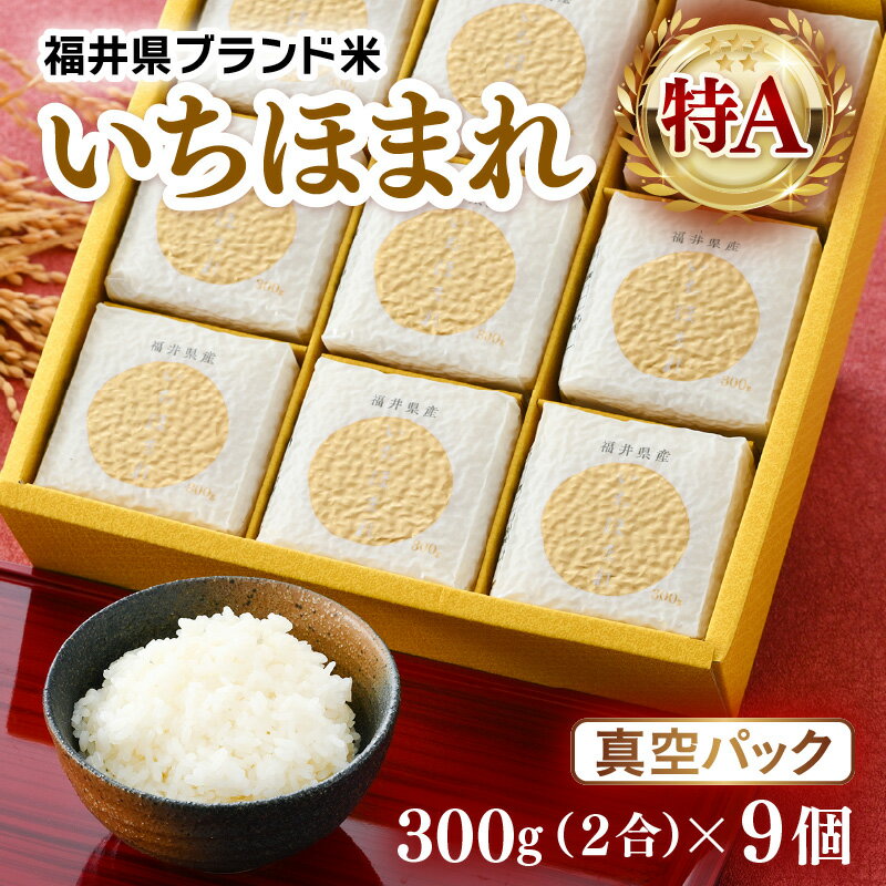【ふるさと納税】【先行予約】【令和7年産】いちほまれ 真空パック 精米 300g×9個 計2.7kg《ギフトにもおすすめ！化粧箱入り》／ 福井県産 ブランド米 白米 2合 ※2025年10月上旬以降順次発送予定