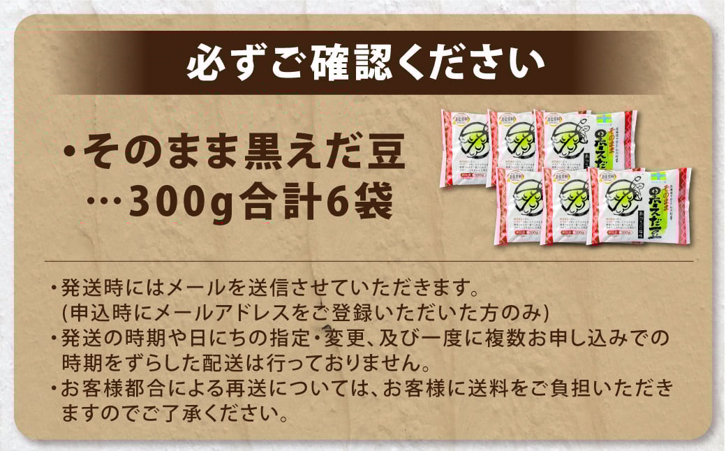 そのまま黒えだ豆 約300g×6袋 計約1.8kg