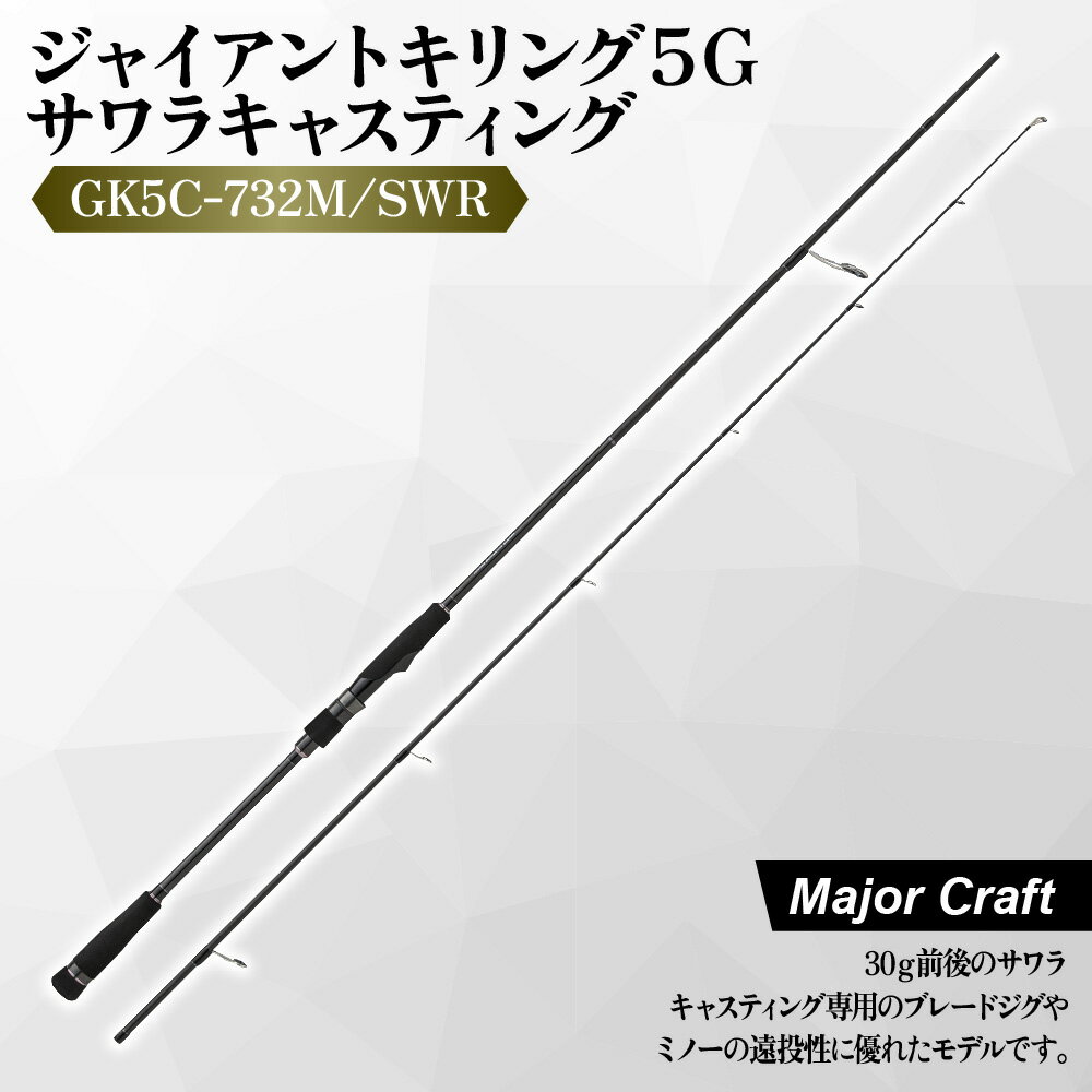 【ふるさと納税】【メジャークラフト】ジャイアントキリング5G サワラキャスティング GK5C-732M/SWR ロッド 5Gブランク T1100G R360構造 ブレードジグ ミノー 遠投 アウトドア 釣り 送料無料 大阪市 大阪府
