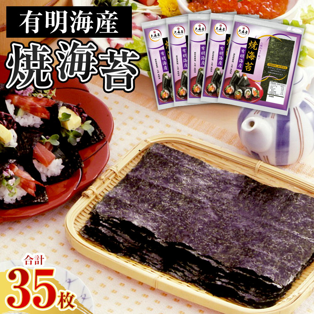 【ふるさと納税】焼海苔 有明海産 35枚 ノリ 海苔 のり 乾のり 有明海 おにぎり 手巻き寿司 ギフト 贈り物 九州 福岡県 大任町 送料無料