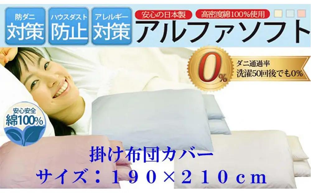  掛け布団カバー  ダブル 【ブルー】 【ダニの通過率０％】防ダニ 190×210ｃｍ 羽毛布団対応 【BE030VC02】
