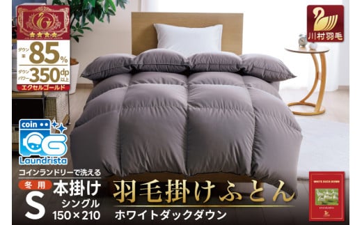 【冬用】羽毛布団 本掛け シングル ホワイトダックダウン 85％ 1.2kg（無地 グレー）[川村羽毛 山梨県 韮崎市 20742899] 布団 日本製 エクセルゴールドラベル 抗菌 防臭 羽毛 ふとん フトン 寝具 日用品 本掛け