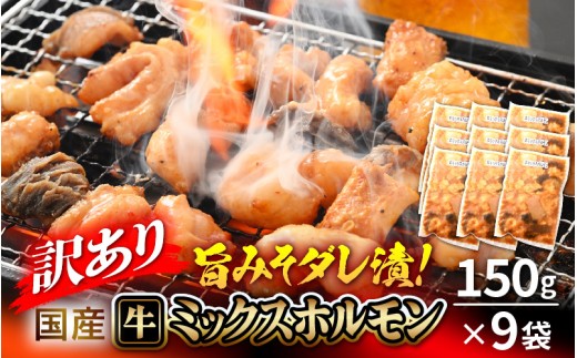 【訳あり】国産牛 ミックスホルモン 計1350g（150g × 9袋）シマチョウ・小腸・ハチノス・センマイ・ミノ・タケノコ 旨みそダレ漬！【5月発送】【お手軽 冷凍 小分け BBQ バーベキュー】 [e03-a034_05]